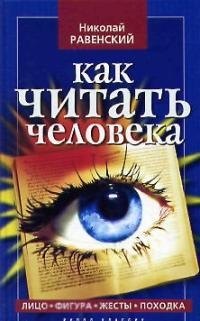 

Как читать человека: Лицо, фигура, жесты, походка