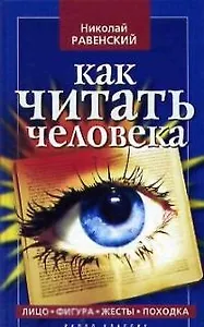 Как читать человека: Лицо, фигура, жесты, походка