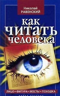 Книга Как читать человека: Лицо, фигура, жесты, походка () — 1