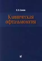 Клиническая офтальмология — 2161408 — 1