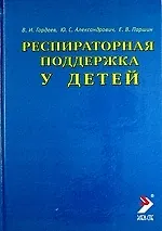 Респираторная поддержка у детей. Руководство для врачей