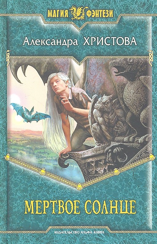 Книга Мертвое солнце: Фантастический роман. (Александра Христова) — 1