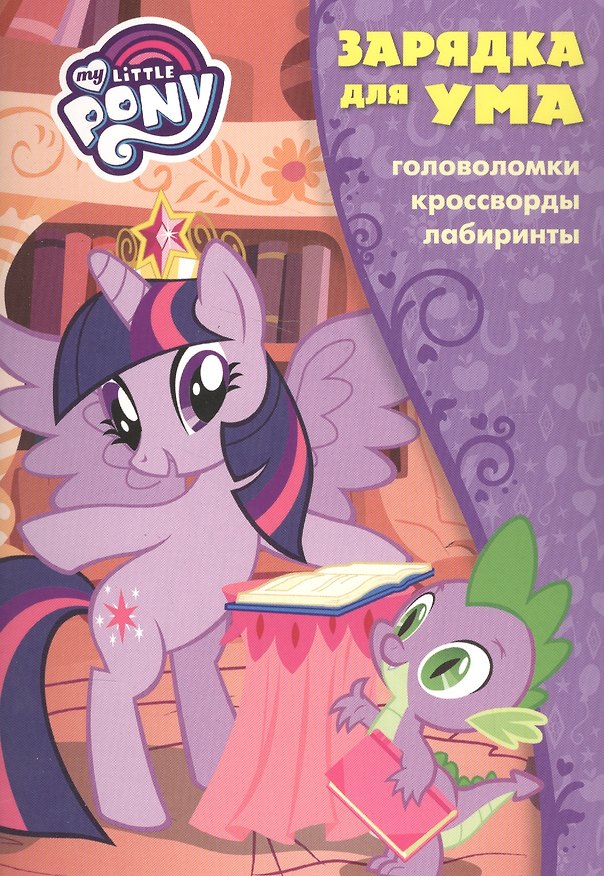 Книга Мой маленький пони. ЗУ № 1709. Зарядка для ума. () — 1