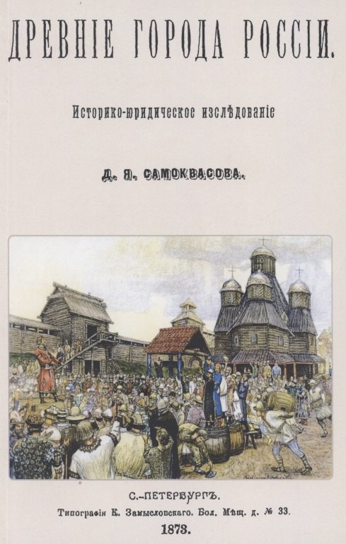 

Древние города России. Историко-юридическое исследование