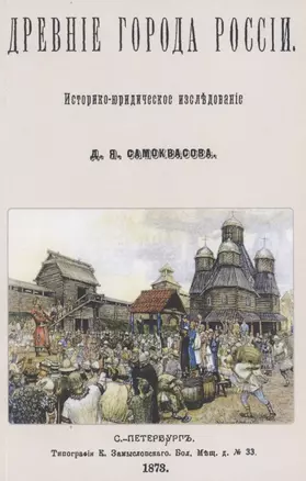 Древние города России. Историко-юридическое исследование — 2858917 — 1