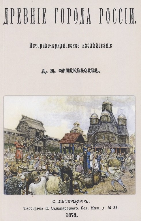 Книга Древние города России. Историко-юридическое исследование () — 1