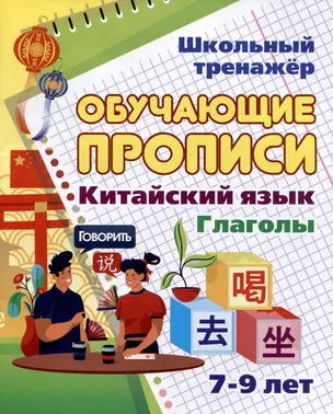 Китайский язык. Обучающие прописи. Глаголы: 7-9 лет — 2981808 — 1