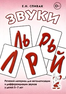 Звуки Л, Ль, Р, Рь, Й. Речевой материал по автоматизации для дифференциации звуков у детей 5-7 лет