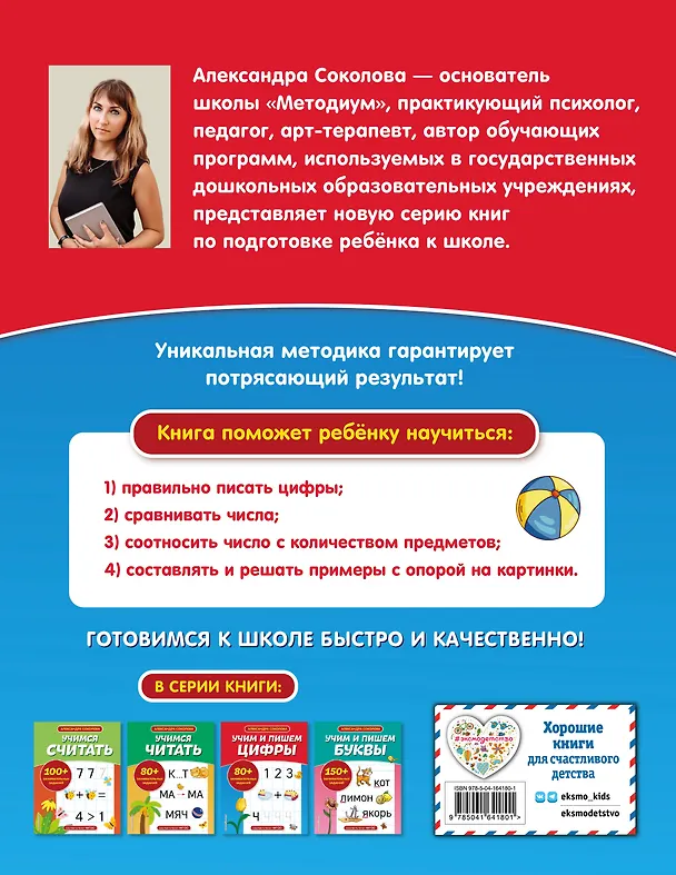 Книга Учим и пишем цифры (Александра Соколова) — 2