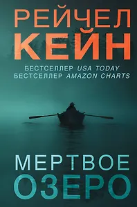 Мертвое озеро (формат клатчбук)