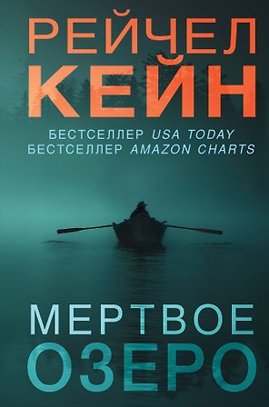 Мертвое озеро (формат клатчбук)