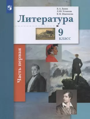 Литература. 9 класс. Учебник. В двух частях. Часть 1 — 3055354 — 1