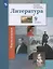 Литература. 9 класс. Учебник. В двух частях. Часть 1 — 3055354 — 1