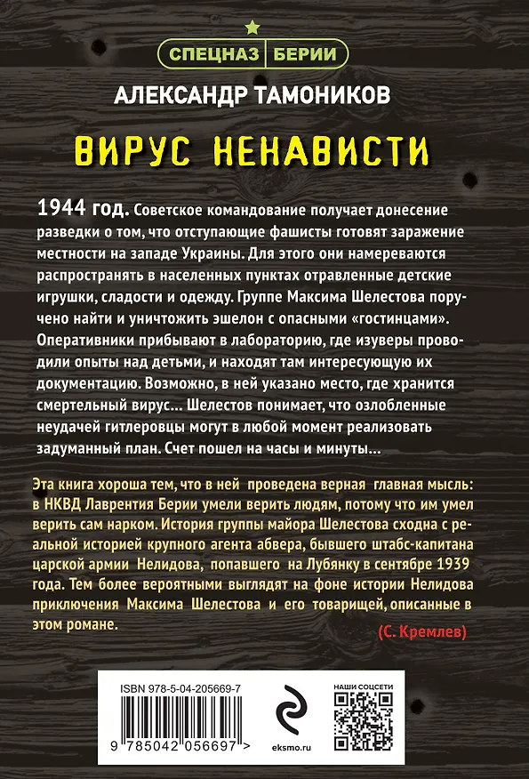 Книга Вирус ненависти (Александр Тамоников) — 2