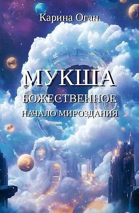 Книга Мукша (Карина Оган)