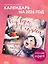 Год веры в чудеса. Календарь настенный на 2026 год (300х300) — 3118435 — 3