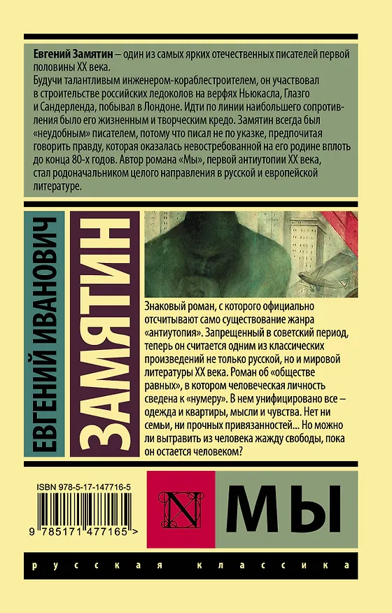 Книга Мы (Евгений Замятин) — 2