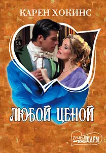 МШ.Любой ценой