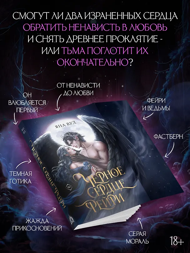 Книга Черное сердце фейри (Яна Вуд) — 1