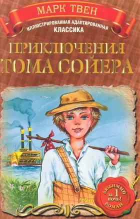 МоиЛюбКн.(Ил/класс)Твен Прик.Тома Сойера — 2284368 — 1