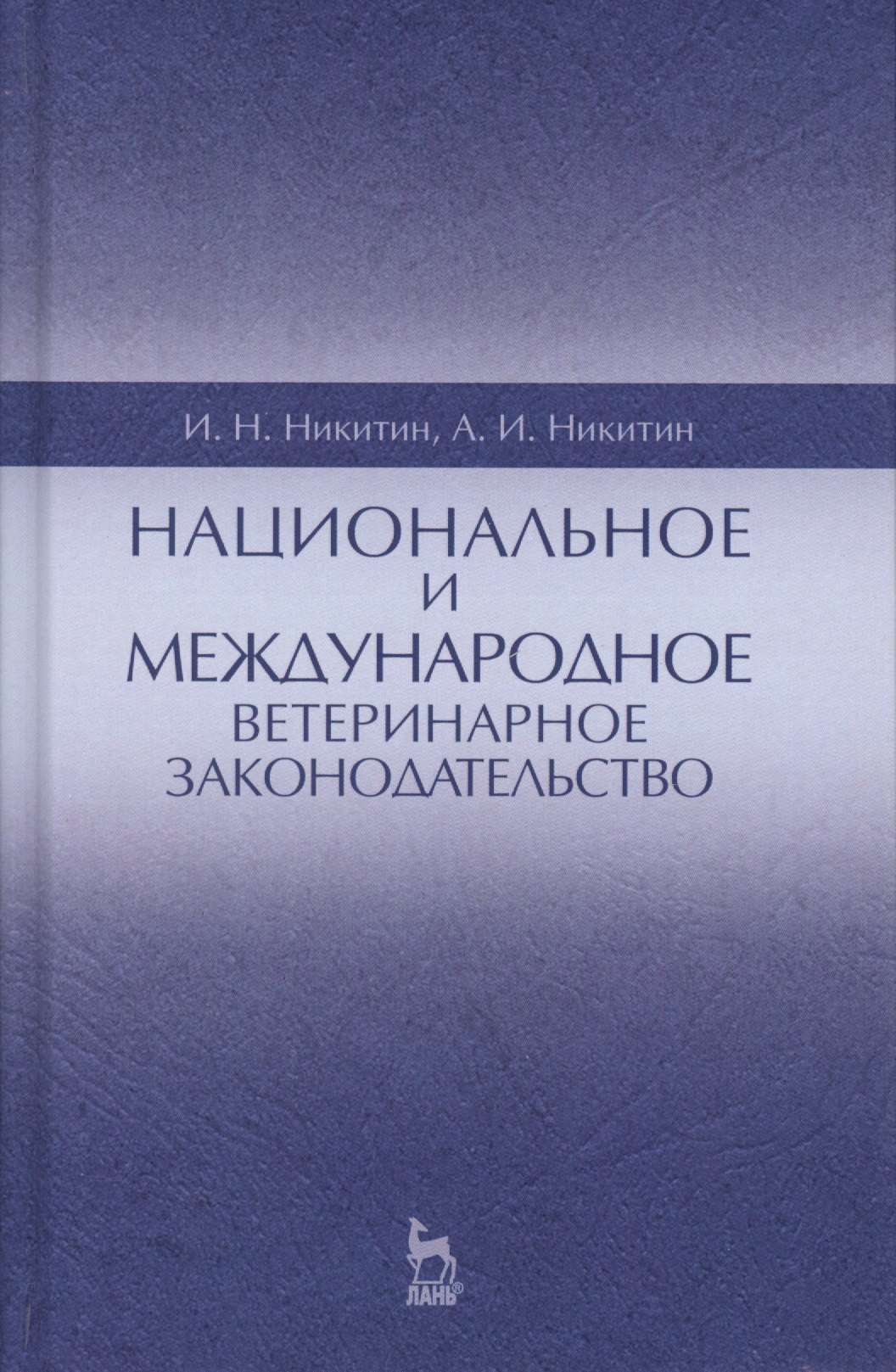 

Национальное и международное ветеринарное законодательство. Уч.пособие, 1-е изд.