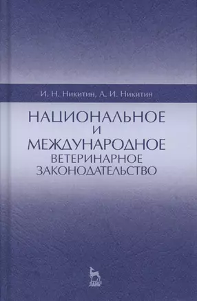 Национальное и международное ветеринарное законодательство. Уч.пособие, 1-е изд. — 2565261 — 1