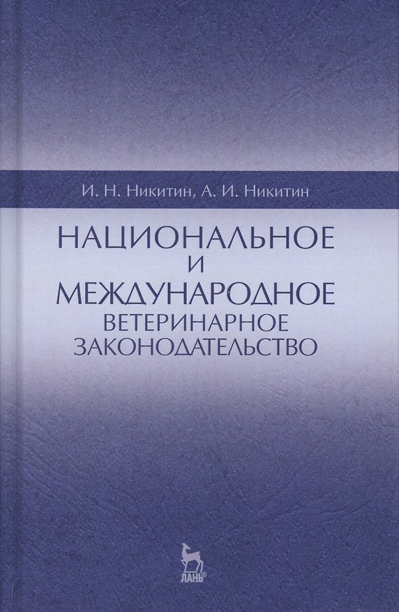 Книга Национальное и международное ветеринарное законодательство. Уч.пособие, 1-е изд. (Николаевич Никитин) — 1