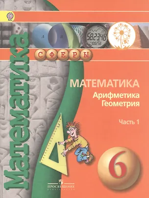 Математика. Арифметика. Геометрия. 6 класс. Учебник для ...