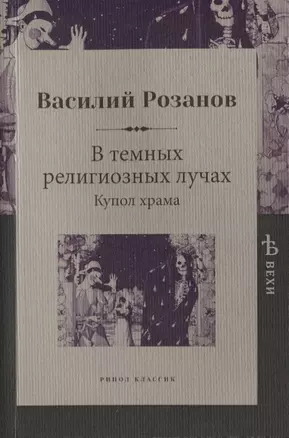 В темных религиозных лучах. Купол храма — 2629439 — 1