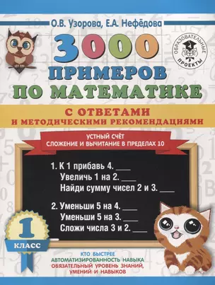 3000 примеров по математике с ответами и методическими рекомендациями. 1 класс. Устный счет. Сложение и вычитание в пределах 10 — 7754330 — 1