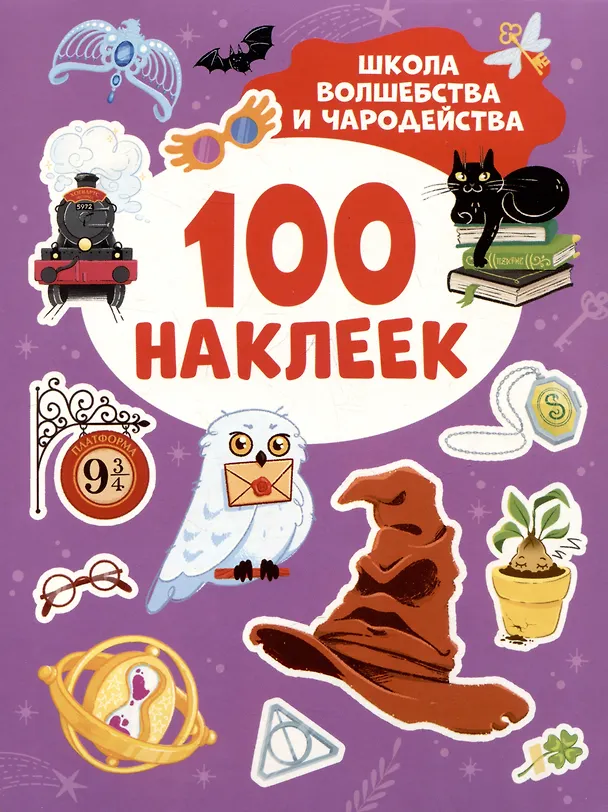 Книга Школа волшебства и чародейства (100 наклеек) () — 1