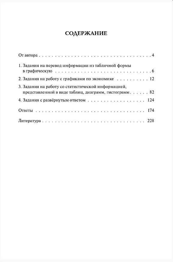 Книга ЕГЭ и ОГЭ. Обществознание. 9-11 классы. Задания с графиками, диаграммами и таблицами. Учебное пособие (Ольга Чернышева) — 3