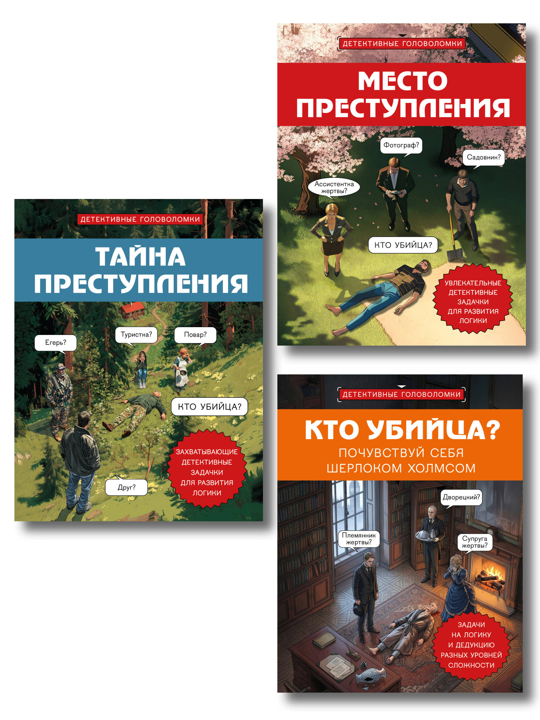 Обложка книги «Комплект для любителей детективов: три сборника головоломок для развития логики»