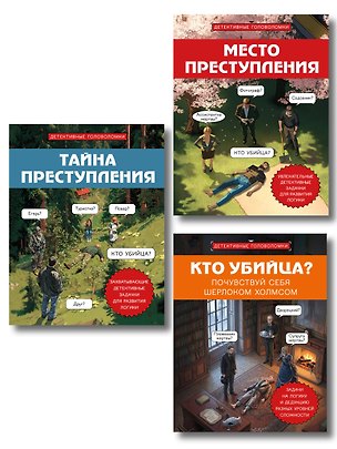 Книга Комплект для любителей детективов: три сборника головоломок для развития логики ()