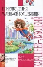 Приключения маленькой волшебницы — 2051383 — 1