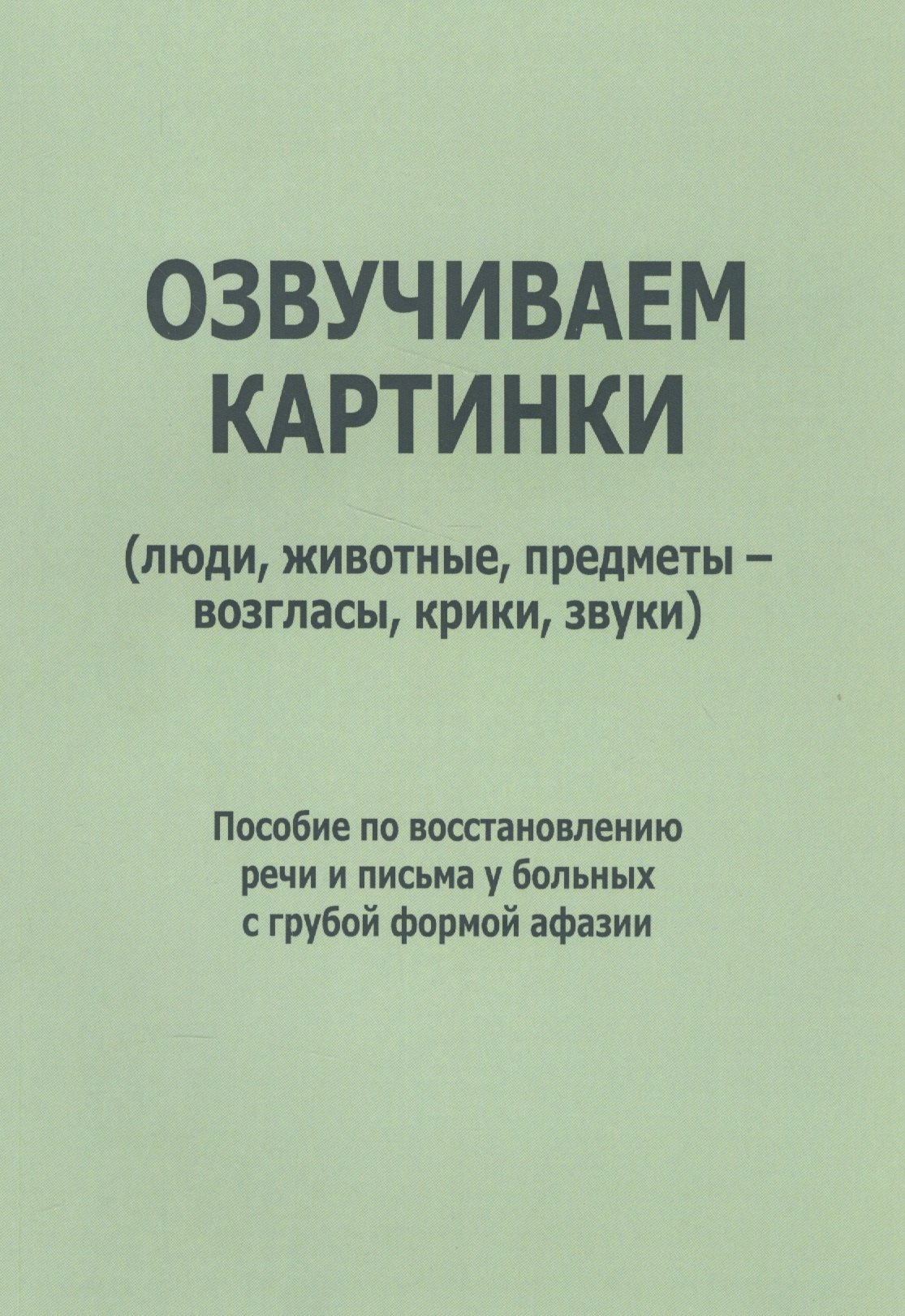 

Озвучиваем картинки: люди, животные, предметы, возгласы, крики… (м) Курзинер