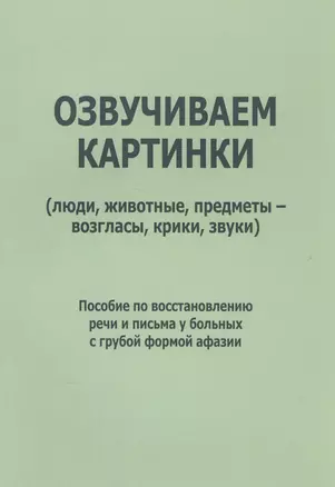 Озвучиваем картинки: люди, животные, предметы, возгласы, крики… (м) Курзинер — 2567485 — 1