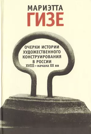 Очерки истории художественного конструирования в России XVIII - начала ХХ века — 2733033 — 1