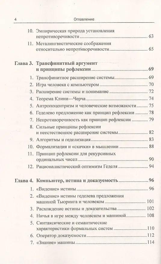 Книга Алгоритмизация мышления: Геделевский аргумент () — 3