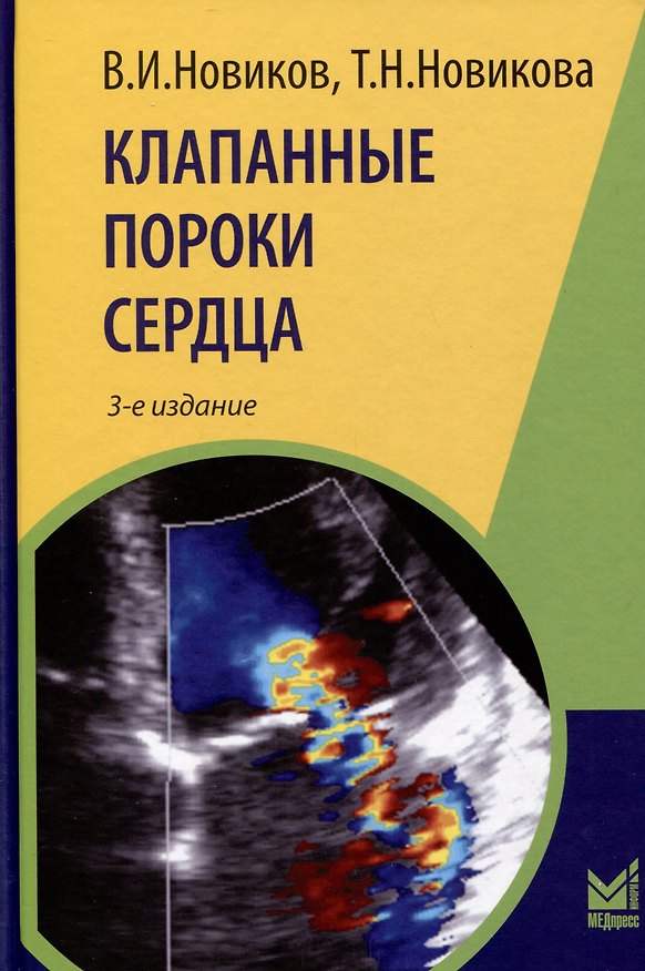 Книга Клапанные пороки сердца (Владимир Новиков, Татьяна Новикова) — 1