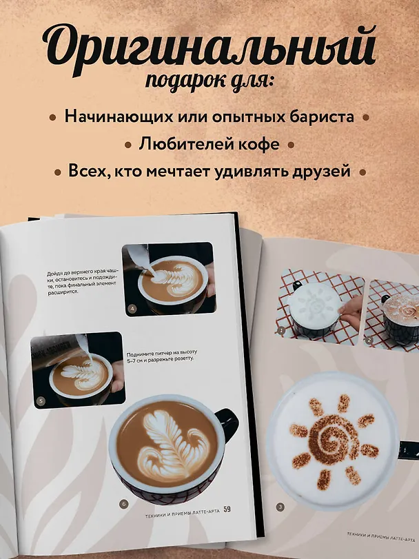 Книга Латте-арт. Самый подробный мастер-класс по рисованию на кофе (Майя Михайлова) — 9