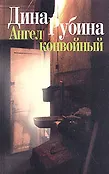 Собрание романов Д.Рубиной