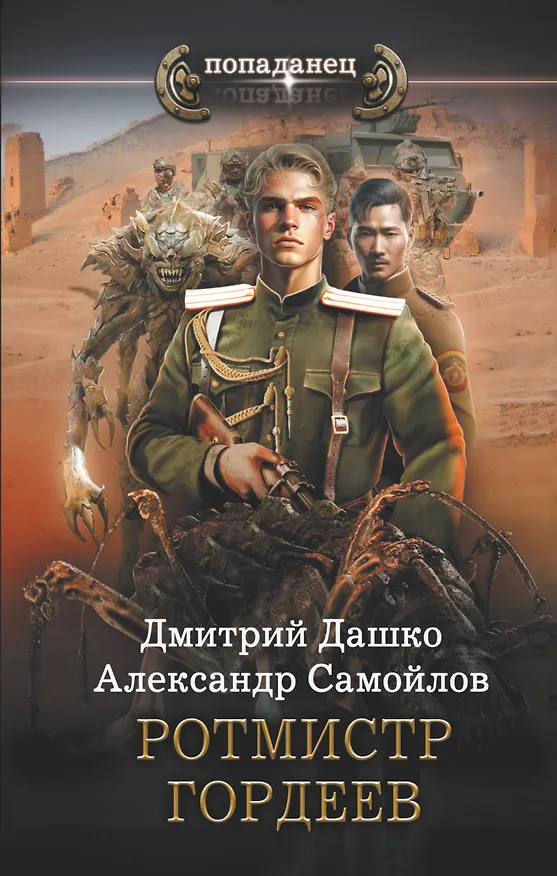 Книга Ротмистр Гордеев (Дмитрий Дашко) — 1