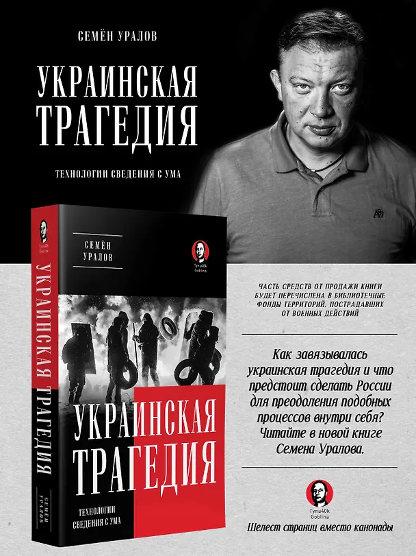 Книга Украинская трагедия. Технологии сведения с ума (Семён Уралов) — 3
