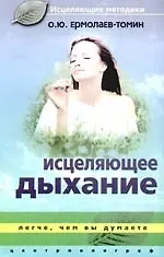 Исцеляющее дыхание. Легче, чем вы думаете