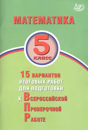 Математика. 5 класс. 15 вариантов итоговых работ для подготовки к Всероссийской проверочной работе — 2737705 — 1