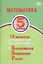 Математика. 5 класс. 15 вариантов итоговых работ для подготовки к Всероссийской проверочной работе — 2737705 — 1