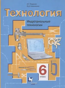 Технология. Индустриальные технологии. 6 класс. Учебное пособие