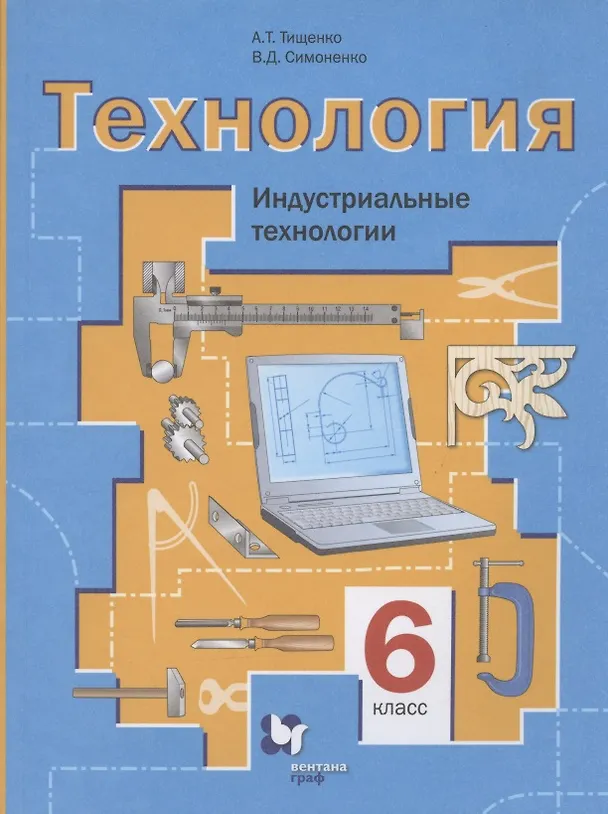 Книга Технология. Индустриальные технологии. 6 класс. Учебное пособие () — 1