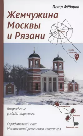 Жемчужина Москвы и Рязани: Возрождение усадьбы Красное. Серафимовский скит Московского Сретенского монастыря — 3008250 — 1